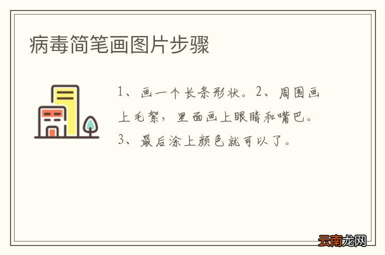 病毒简笔画图片步骤