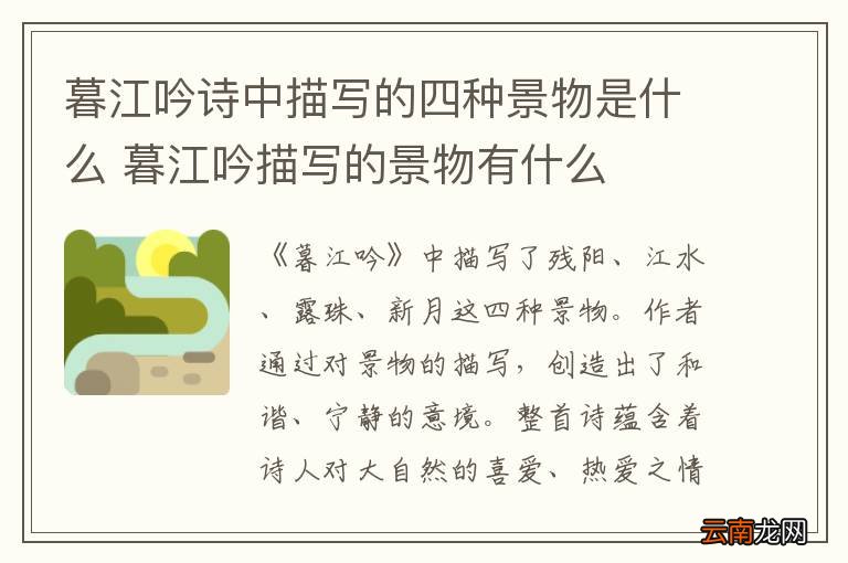 暮江吟诗中描写的四种景物是什么 暮江吟描写的景物有什么