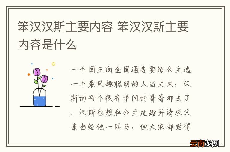 笨汉汉斯主要内容 笨汉汉斯主要内容是什么