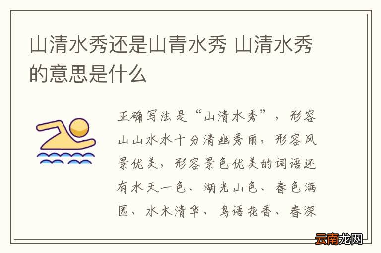 山清水秀还是山青水秀 山清水秀的意思是什么