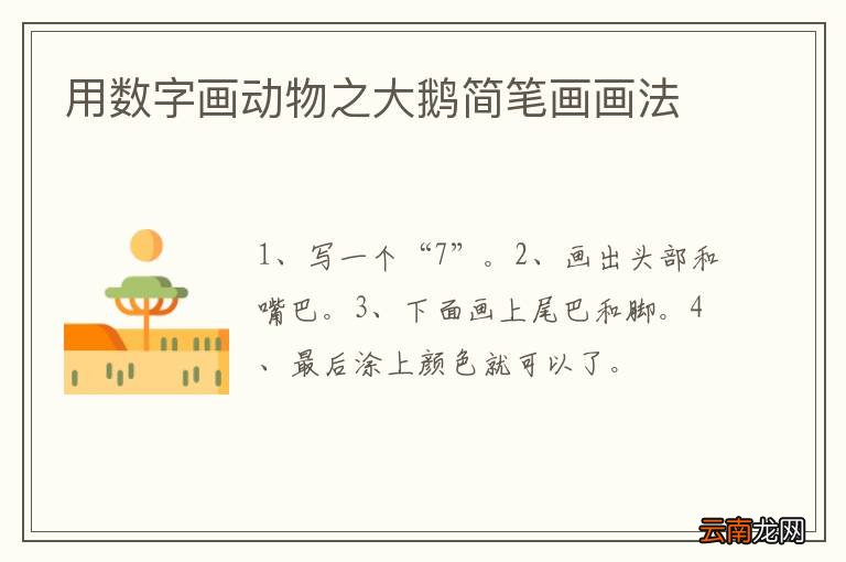 用数字画动物之大鹅简笔画画法