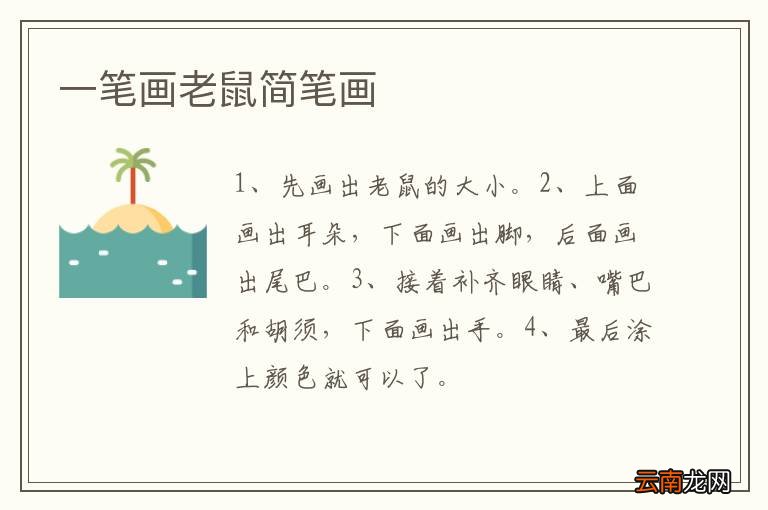 一笔画老鼠简笔画