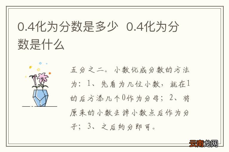 0.4化为分数是多少0.4化为分数是什么