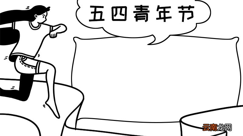 青年节手抄报怎么画步骤内容