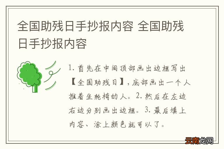 全国助残日手抄报内容 全国助残日手抄报内容