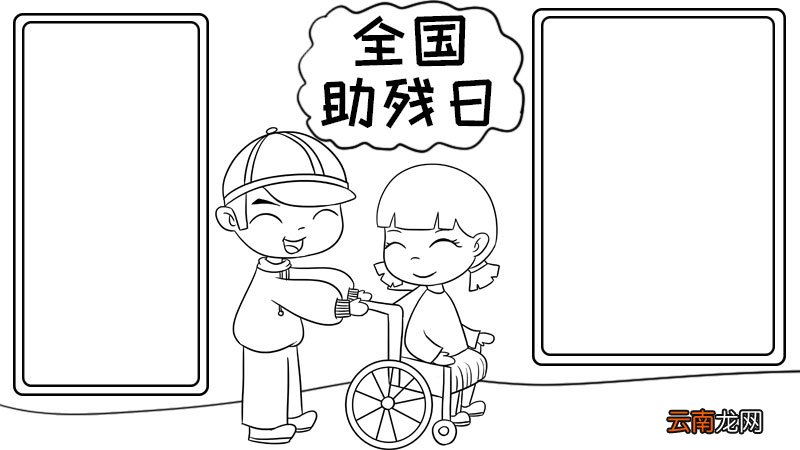全国助残日手抄报内容 全国助残日手抄报内容