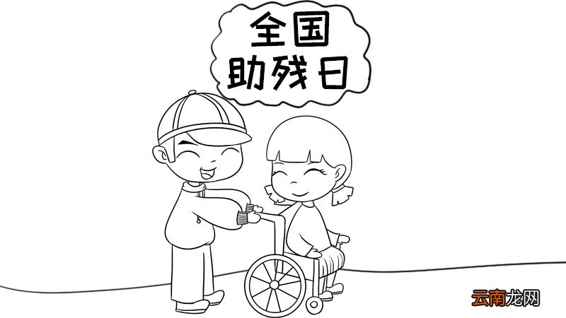 全国助残日手抄报内容 全国助残日手抄报内容