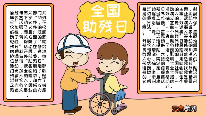 全国助残日手抄报内容 全国助残日手抄报内容
