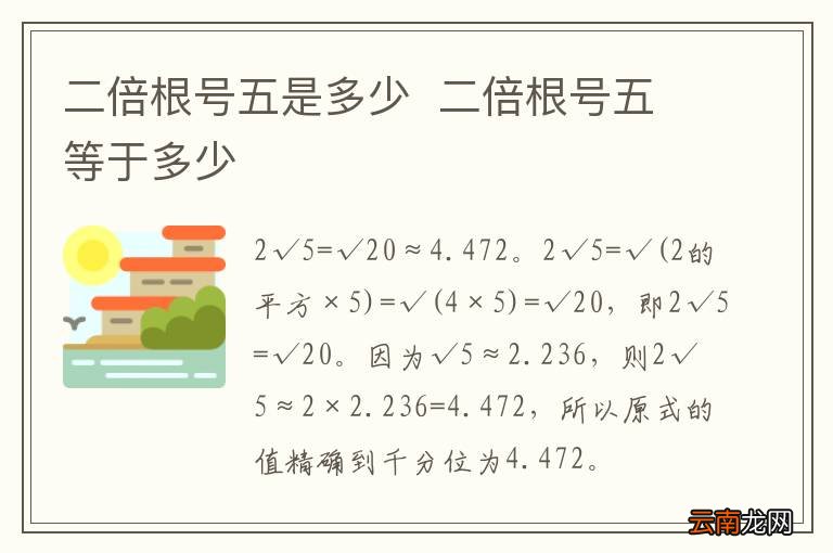 二倍根号五是多少二倍根号五等于多少
