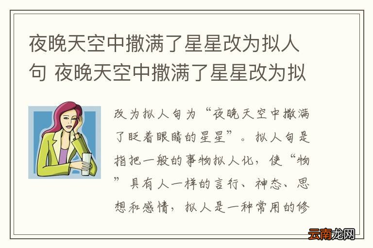 夜晚天空中撒满了星星改为拟人句 夜晚天空中撒满了星星改为拟人句是什么