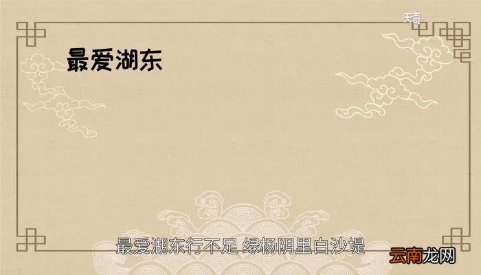 最爱湖东行不足绿杨阴里白沙堤的翻译最爱湖东行不足绿杨阴里白沙堤的意思是什么