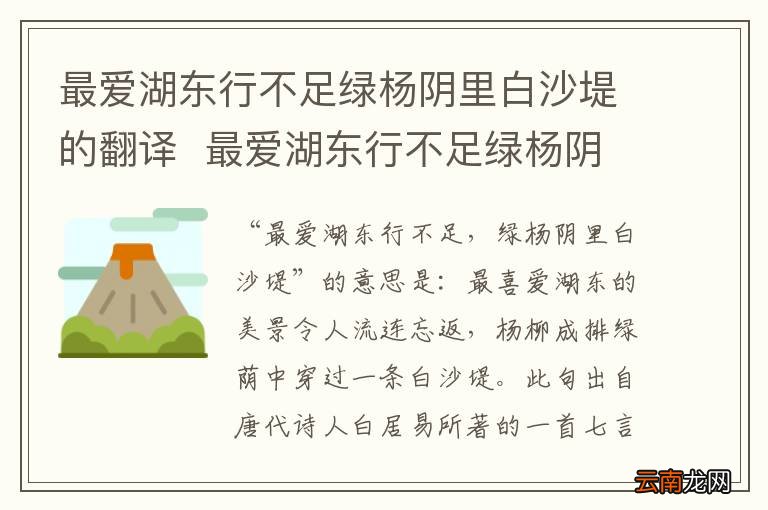 最爱湖东行不足绿杨阴里白沙堤的翻译最爱湖东行不足绿杨阴里白沙堤的意思是什么