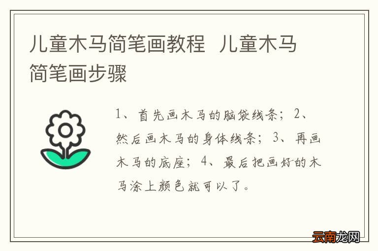 儿童木马简笔画教程儿童木马简笔画步骤