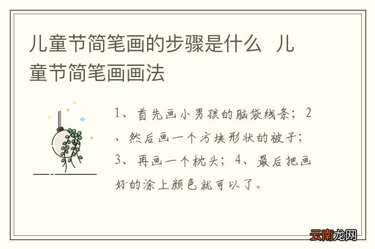 儿童节简笔画的步骤是什么儿童节简笔画画法