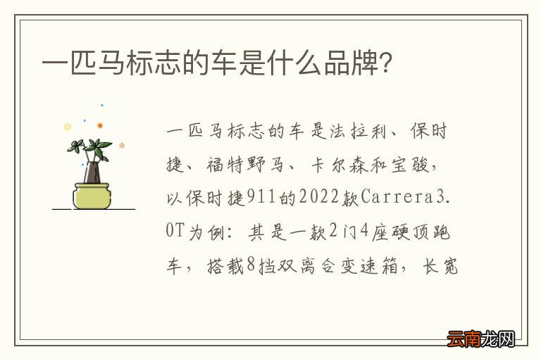 一匹马标志的车是什么品牌？