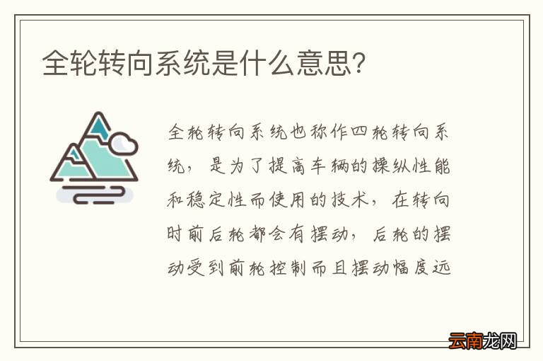全轮转向系统是什么意思？