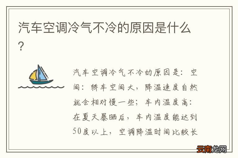 汽车空调冷气不冷的原因是什么？