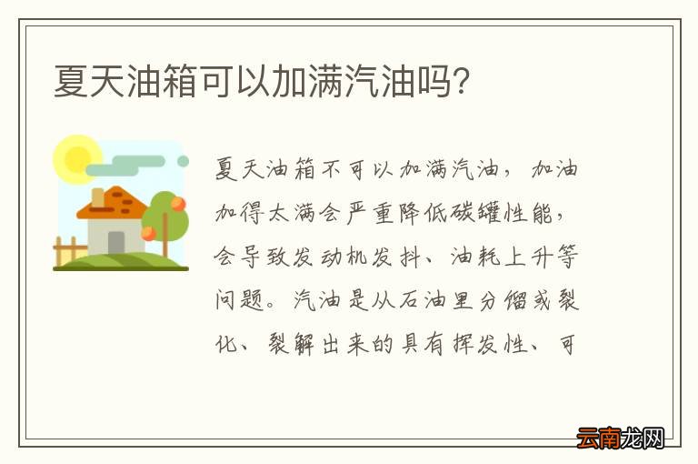 夏天油箱可以加满汽油吗？