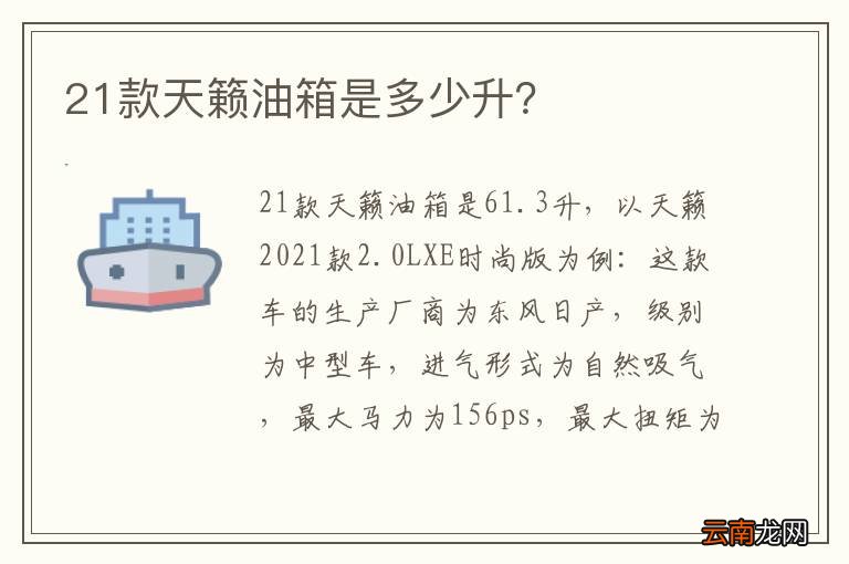 21款天籁油箱是多少升？