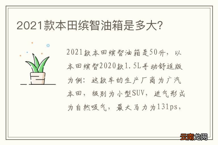 2021款本田缤智油箱是多大？