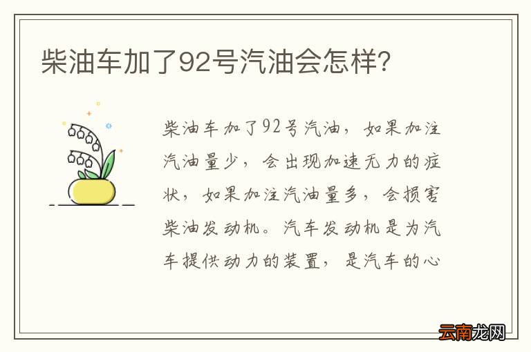 柴油车加了92号汽油会怎样?