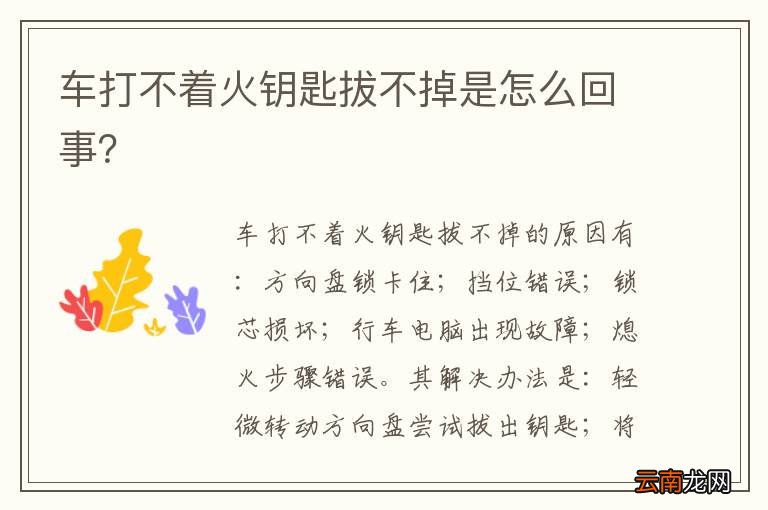 车打不着火钥匙拔不掉是怎么回事？
