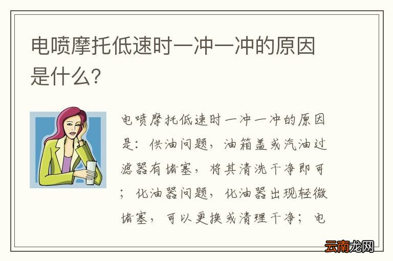 电喷摩托低速时一冲一冲的原因是什么？