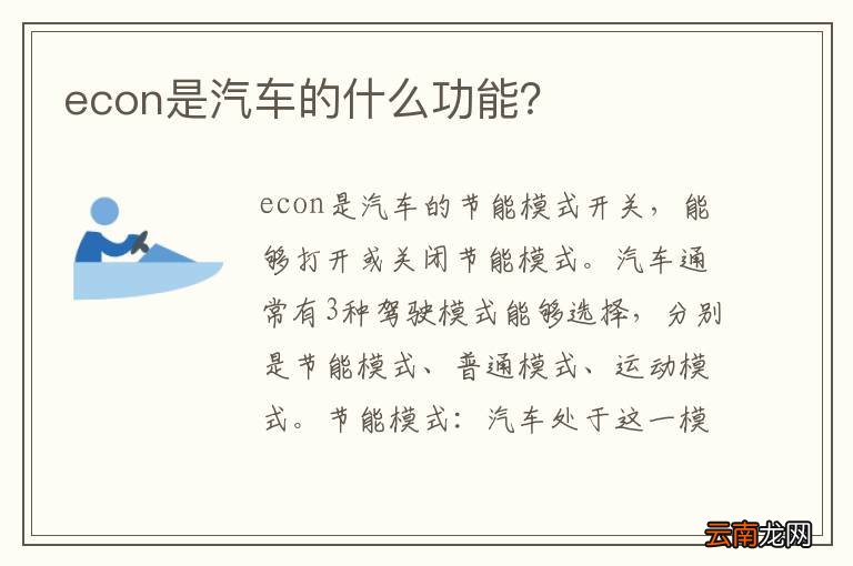 econ是汽车的什么功能？
