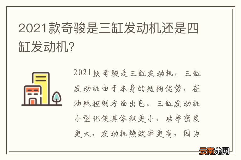 2021款奇骏是三缸发动机还是四缸发动机？