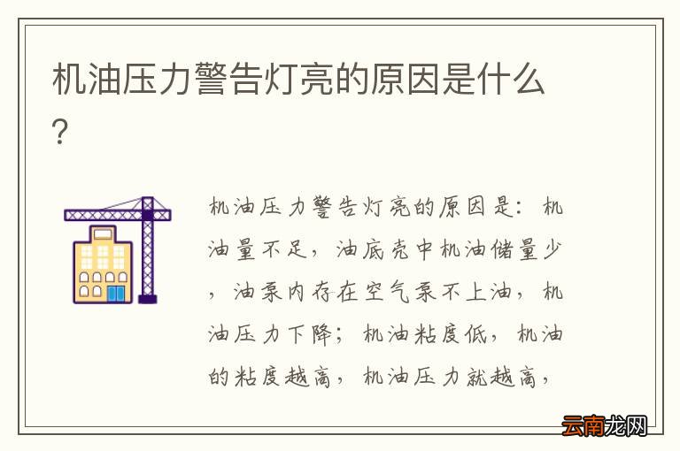 机油压力警告灯亮的原因是什么?