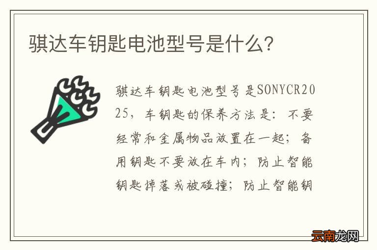 骐达车钥匙电池型号是什么？