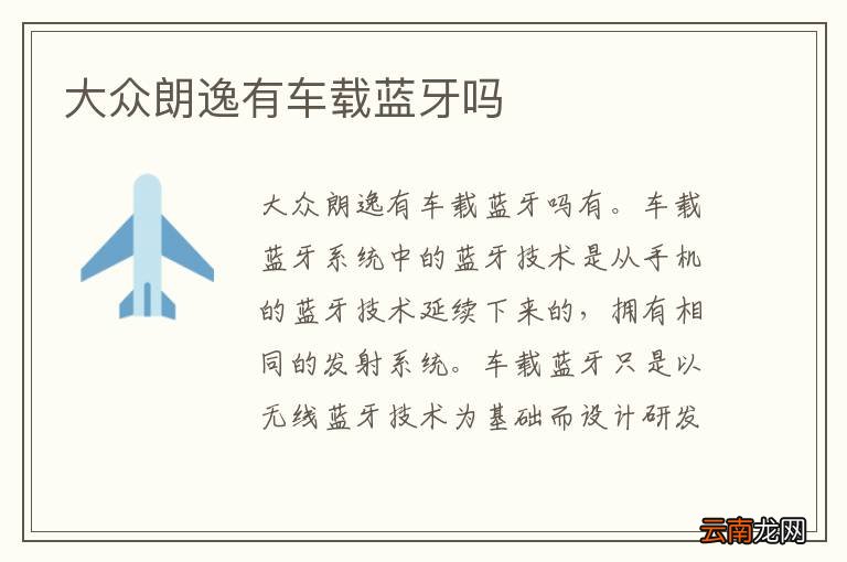 大众朗逸有车载蓝牙吗