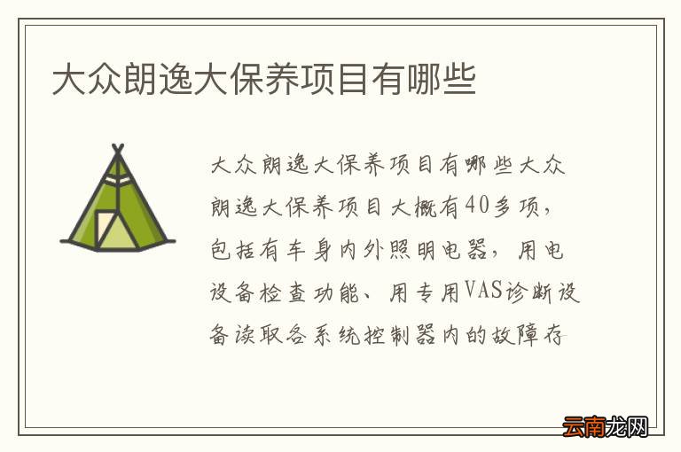 大众朗逸大保养项目有哪些