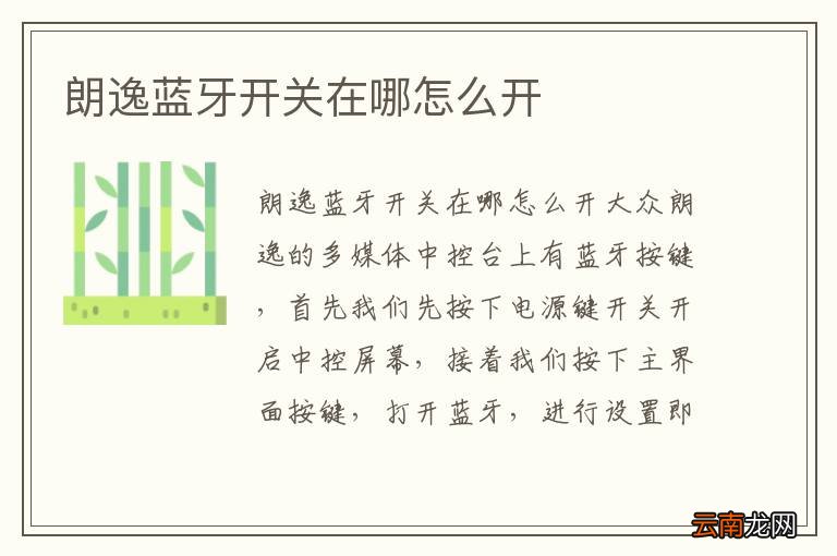 朗逸蓝牙开关在哪怎么开