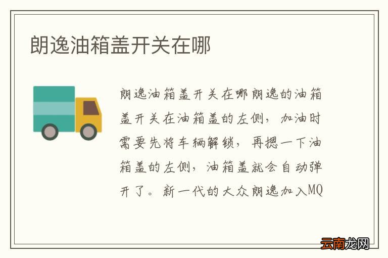 朗逸油箱盖开关在哪