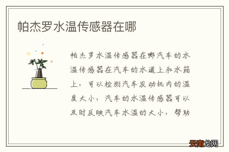 帕杰罗水温传感器在哪