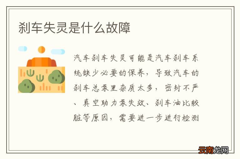 刹车失灵是什么故障