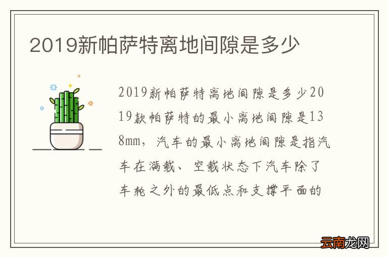 2019新帕萨特离地间隙是多少