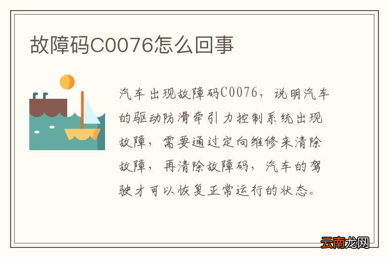 故障码C0076怎么回事