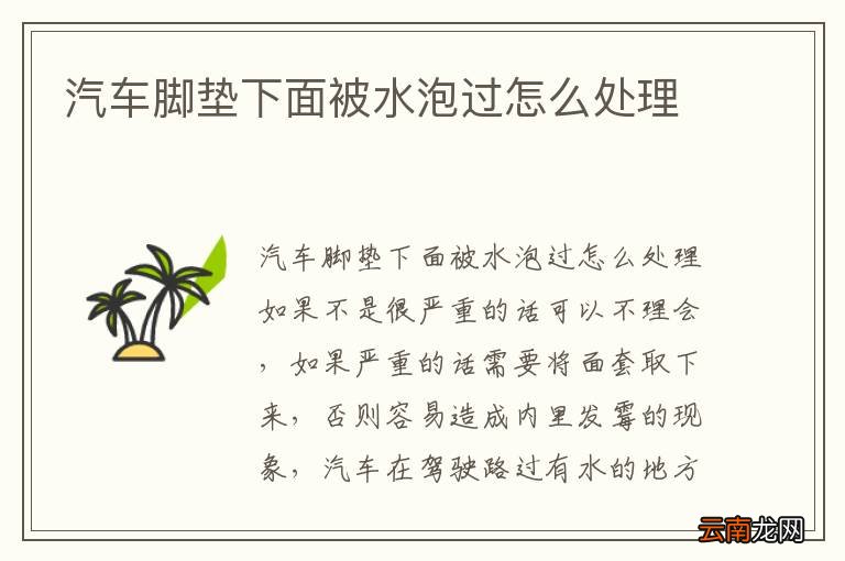 汽车脚垫下面被水泡过怎么处理