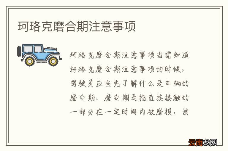 珂珞克磨合期注意事项