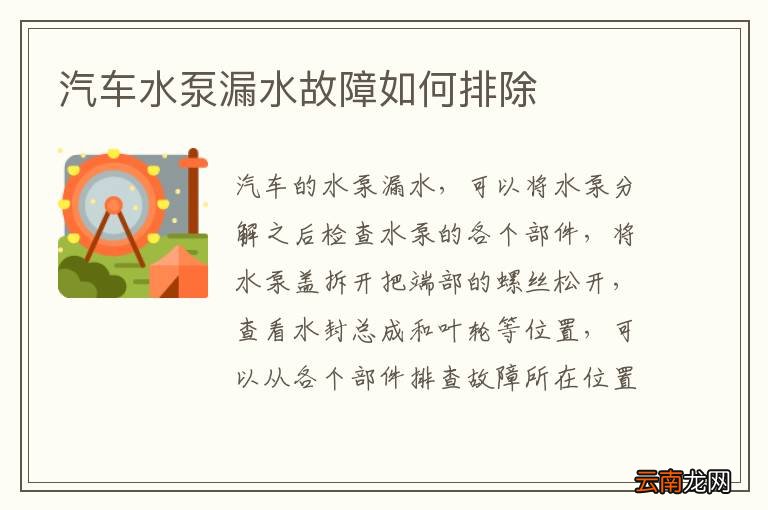 汽车水泵漏水故障如何排除