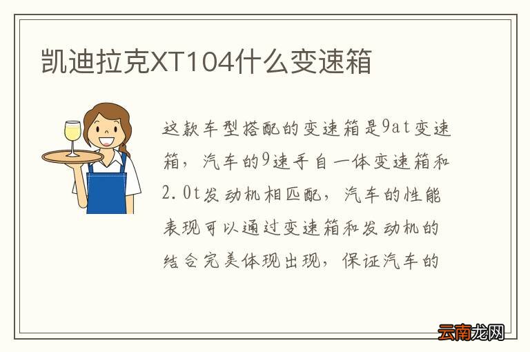 凯迪拉克XT104什么变速箱