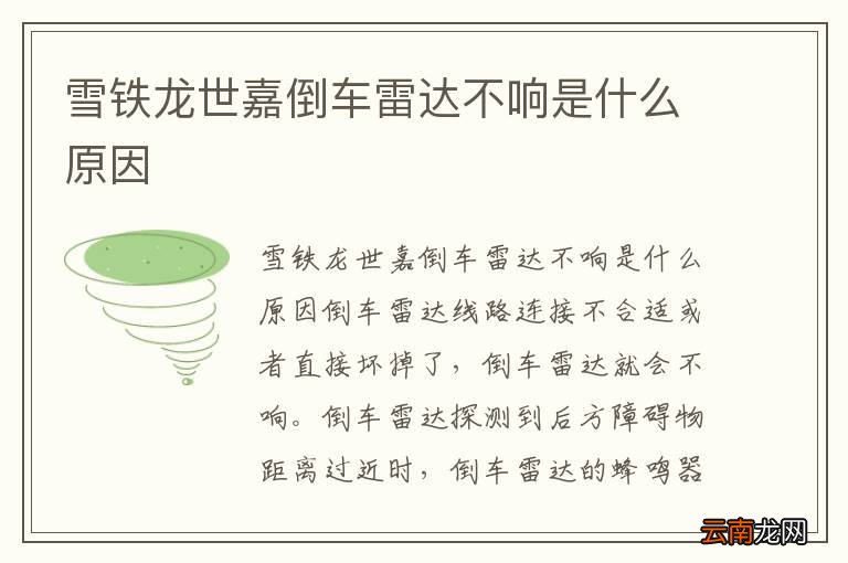 雪铁龙世嘉倒车雷达不响是什么原因