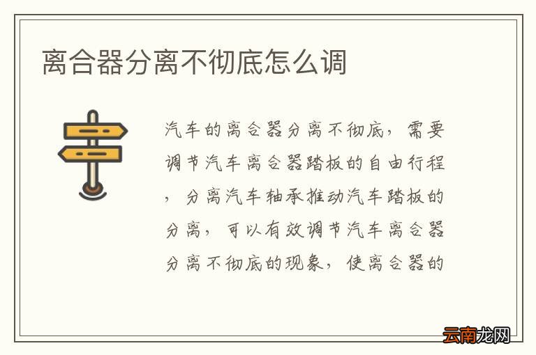 离合器分离不彻底怎么调