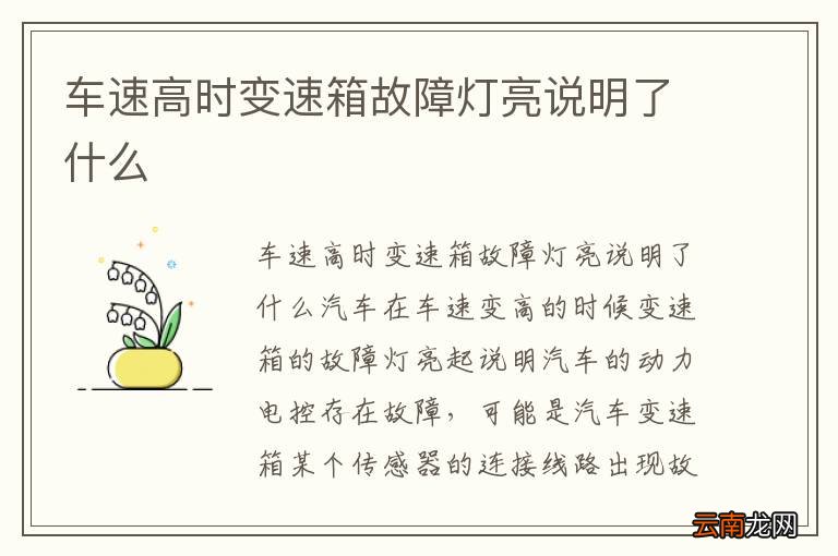 车速高时变速箱故障灯亮说明了什么
