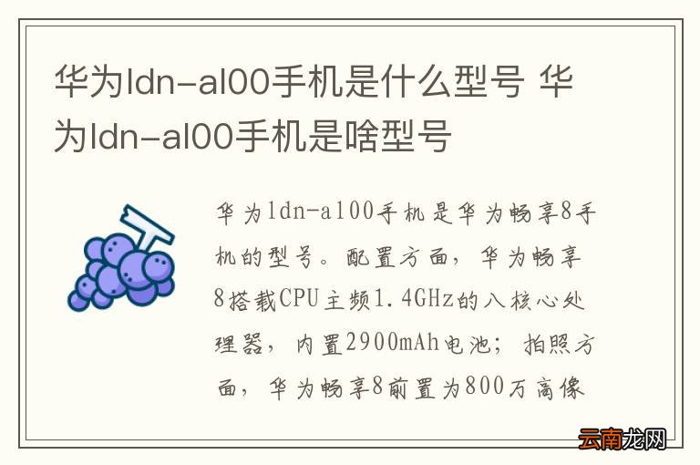 华为ldn-al00手机是什么型号 华为ldn-al00手机是啥型号