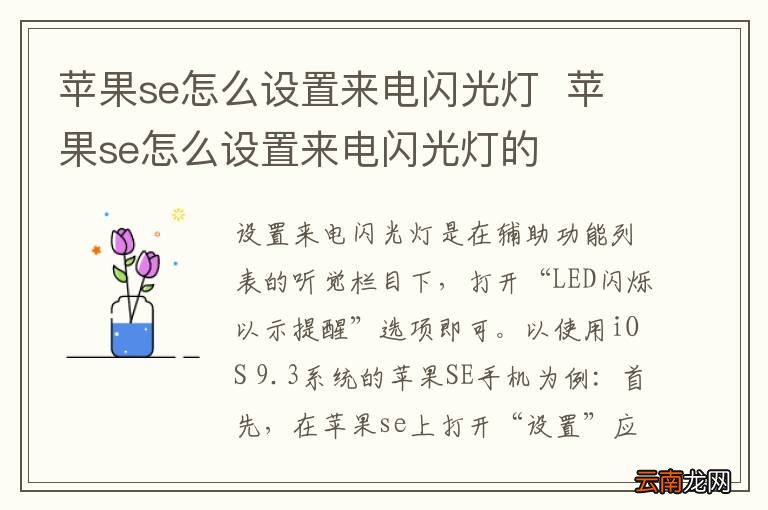 苹果se怎么设置来电闪光灯苹果se怎么设置来电闪光灯的