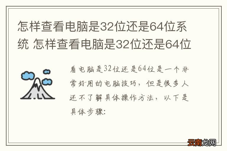 怎样查看电脑是32位还是64位系统 怎样查看电脑是32位还是64位系统位置