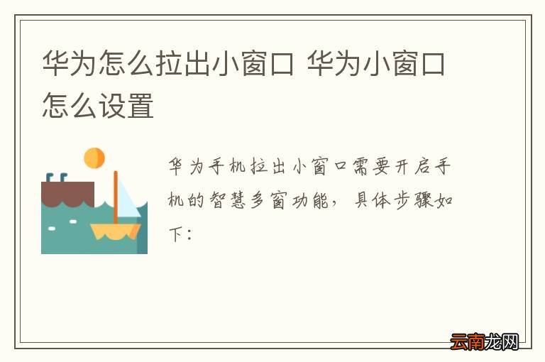 华为怎么拉出小窗口 华为小窗口怎么设置